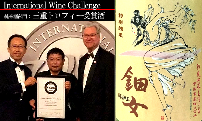 鈿女 豊穣の舞 特別純米獲得International Wine Challenge 2017純米酒部門 金賞