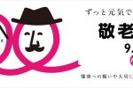 【敬老の日，挑選禮物的學問】