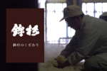 【充滿傳統神聖色彩的奉神酒：鉾杉】