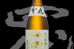 【秘伝玉返し：十四代 特別本釀造 本丸】