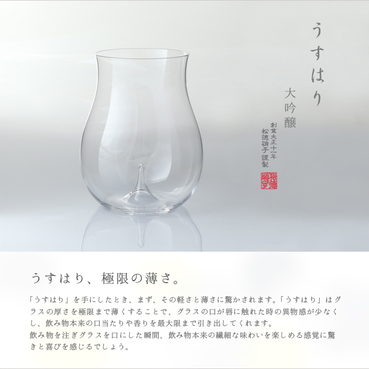 松徳硝子 大吟釀杯