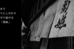 【理性走到感性 ; 傳統走到現代：菊姬】