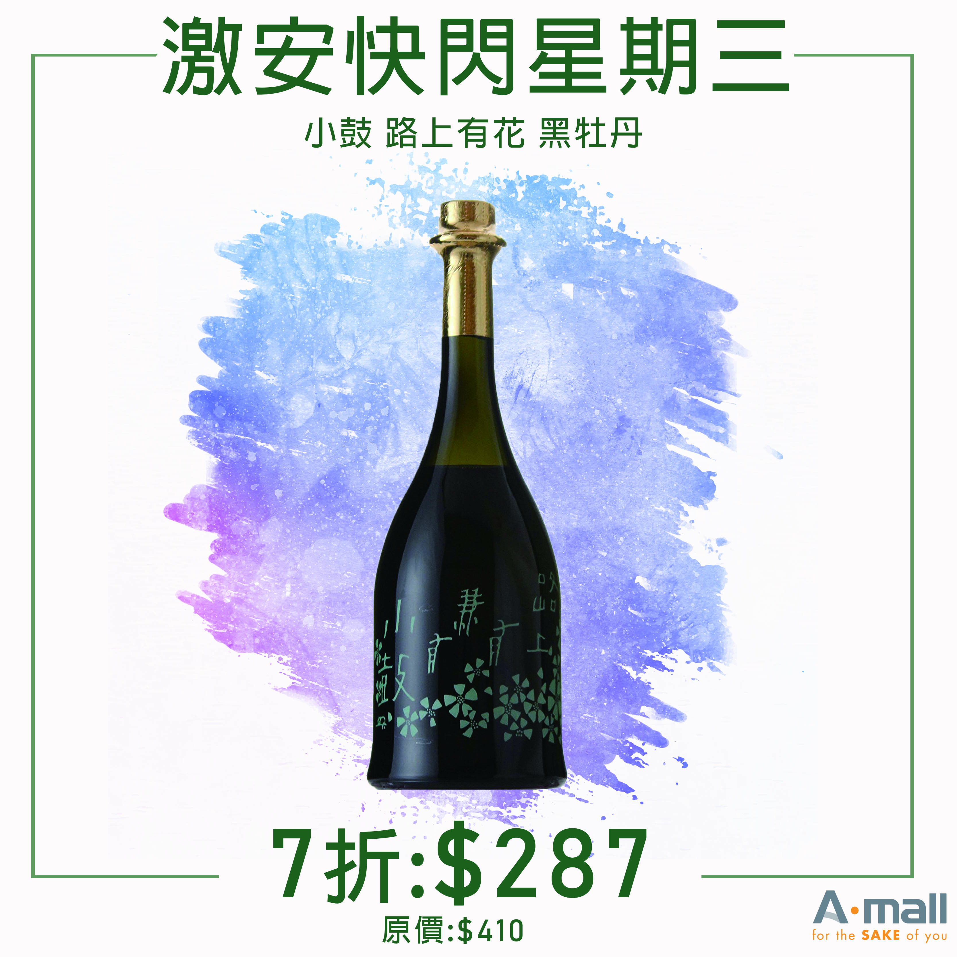 【激安快閃星期三 の 失傳半世紀既神秘酒米】