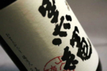 【歷史塑造的優良傳統：十四代 黑繩】