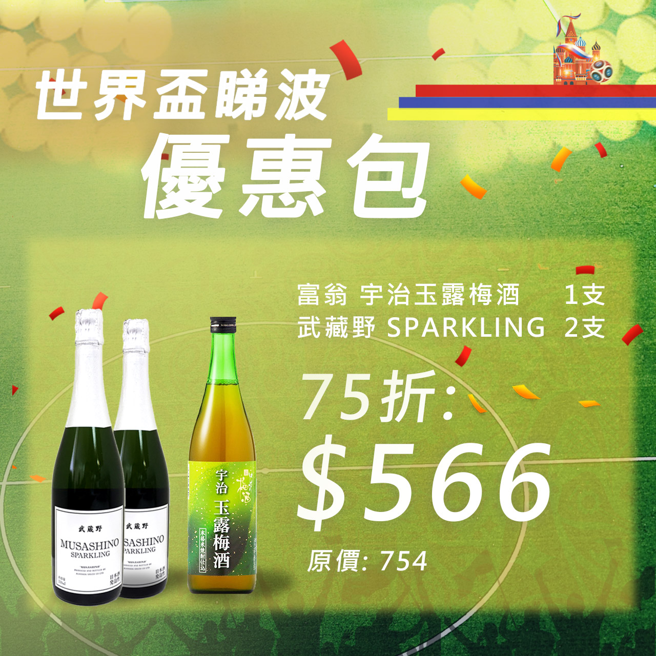 【世界盃PARTY超抵優惠包！手快有，手慢無！】