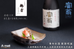 【日本米芝蓮三星餐廳 X 傳奇秋酒配對晚宴 】