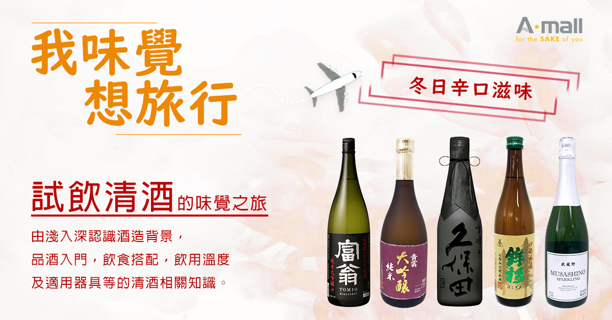 【我味覺想旅行】冬日辛口滋味