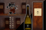 【冰溫珍藏超限量招標酒 – 黒龍 無二】