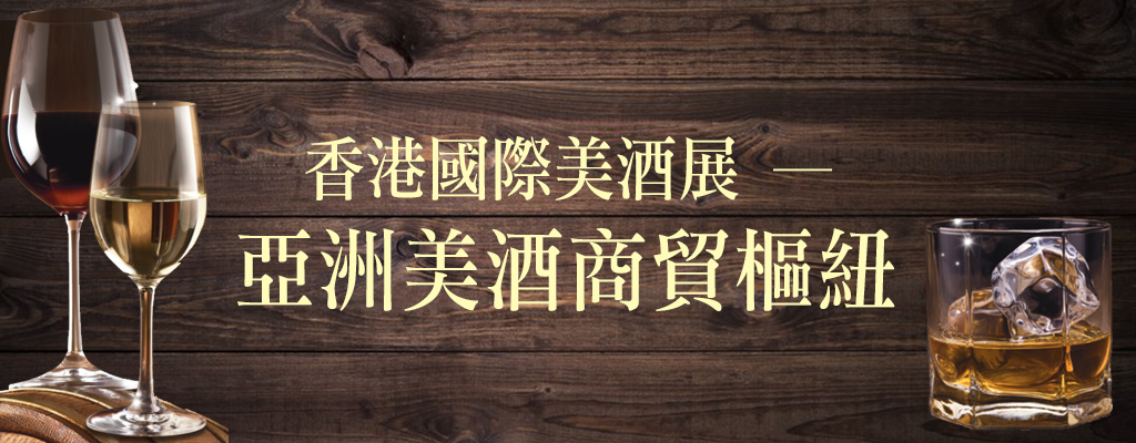 【香港國際美酒展2018】