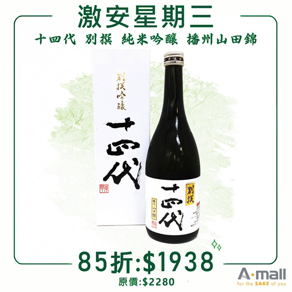【激安星期三 の 十四代崛起】