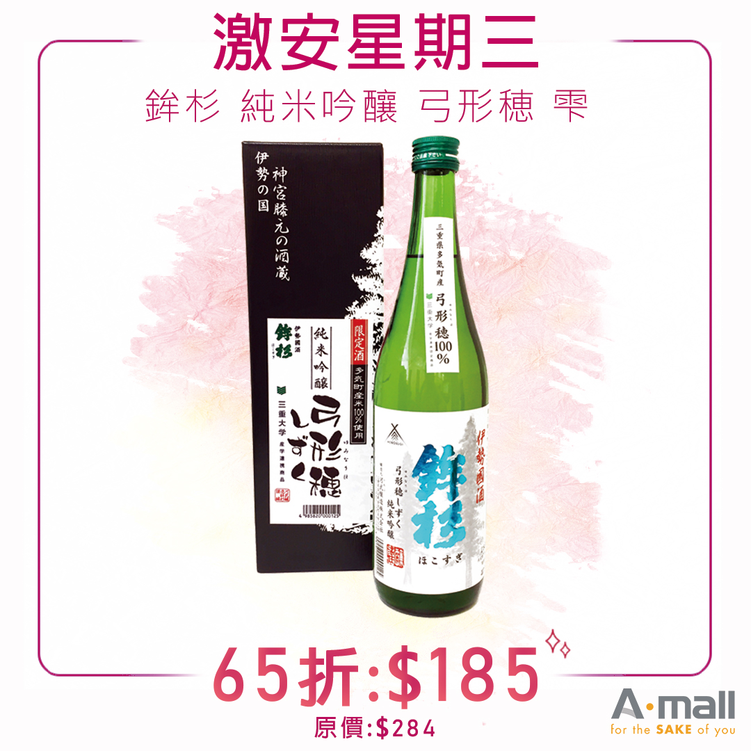 【激安星期三 の 稀有酒米「弓形穗」】