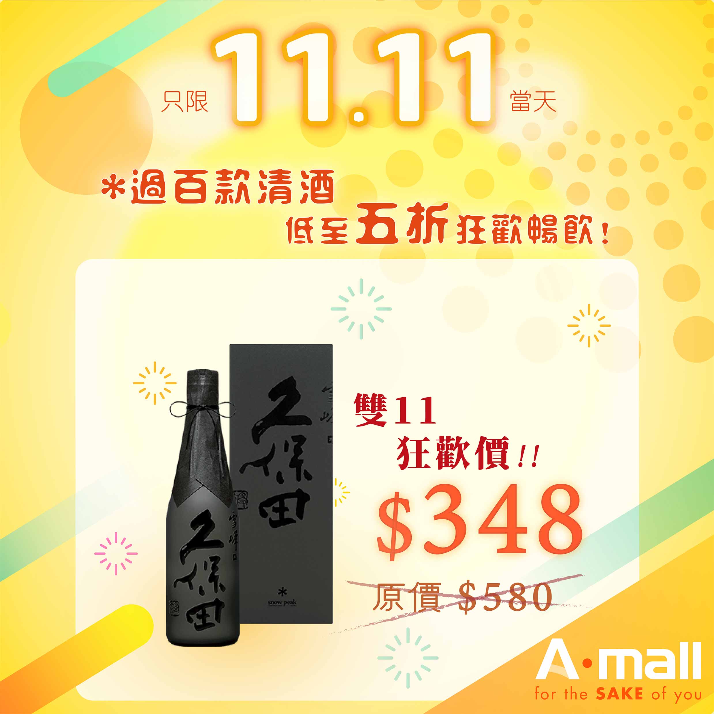 【雙11 ‧ 過百款清酒五折狂歡暢飲！】預告第五回！