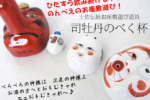 【地道的清酒可杯遊戲，你玩過了嗎？】