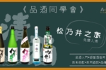 【品酒同學會】松乃井之旅