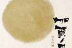 【石川縣溫泉鄉的清酒金賞代表—加越酒造】
