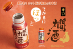 【便攜「燗酒」進駐日本便利店！新酵母出現】