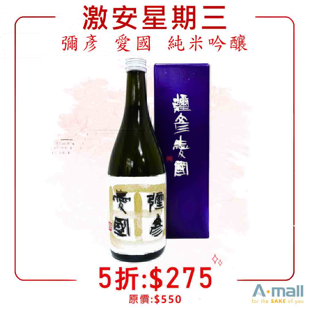 【激安星期三 の 愛國情懷 ‧ 彌彥】
