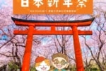 【D·PARK游世界 日本新年祭】