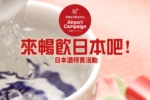 【來暢飲日本吧！「日本酒特賣活動」】