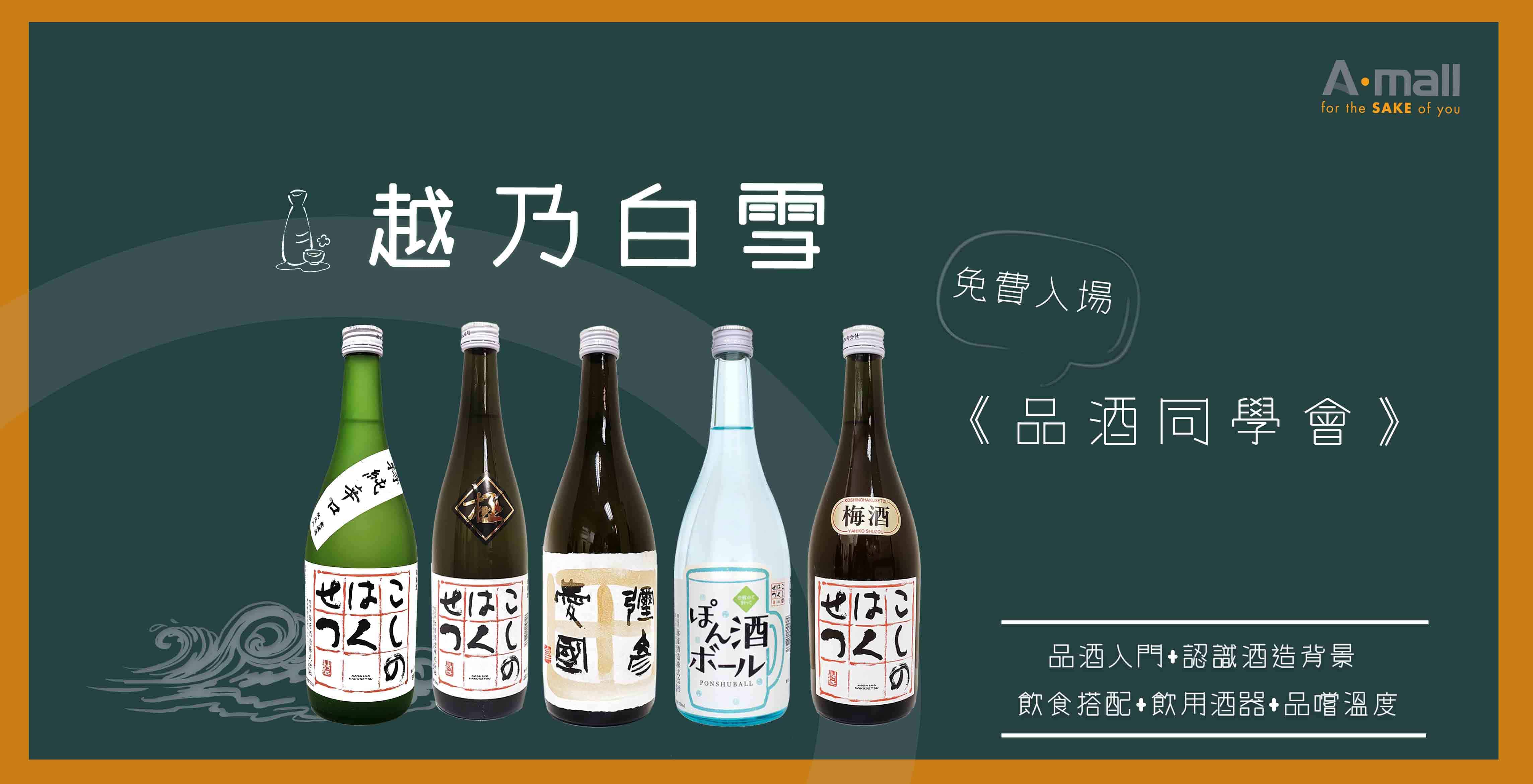 【 品酒同學會丨越乃白雪 】