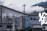 【宮尾酒造：新潟縣地膽酒王「張鶴」的產地】