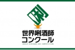 【酒壇奧斯卡！第5屆世界唎酒師大賽冠軍】