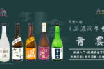 【 品酒同學會丨青雲 】星期六免費入場！