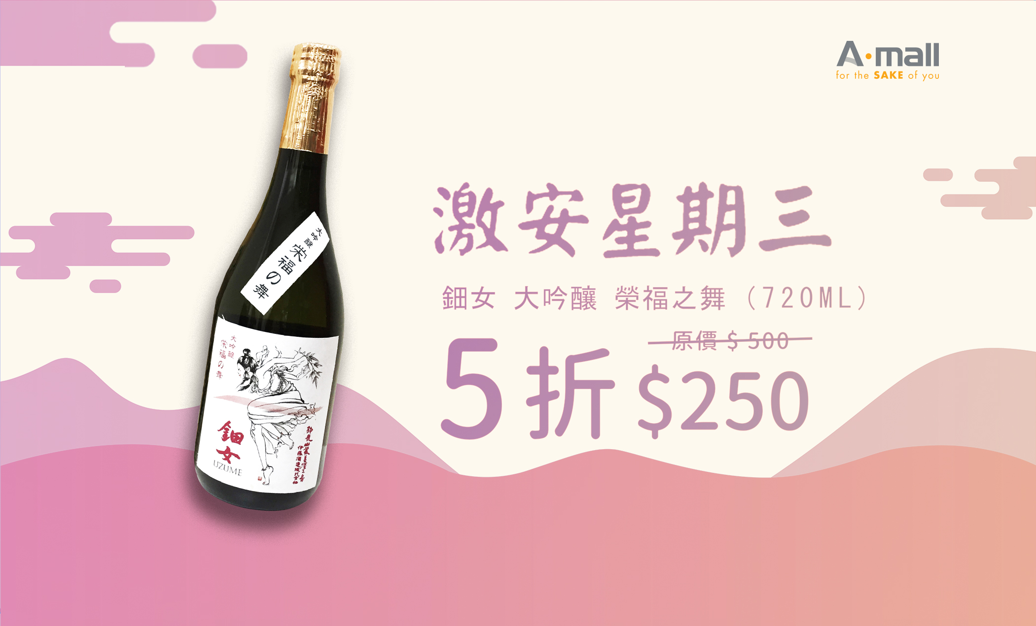 【激安星期三 の 鈿女旨味 ‧ 榮福之舞】