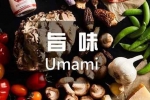 【日本料理中の靈魂：旨味 UMAMI】