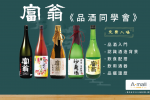 【 品酒同學會丨富翁 】星期六免費入場！