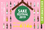 【 新宿大型盛典：Sake Festival2019 】