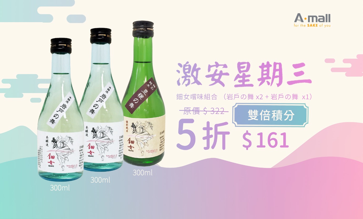 【激安星期三 の 鈿女旨味 ‧ 雙倍積分組合】原價$322，五折優惠現售$161