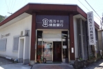 【日本四国 の 四万十川“烧酒”银行！】