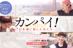 【小西未來執導：乾杯！日本酒好姊妹】