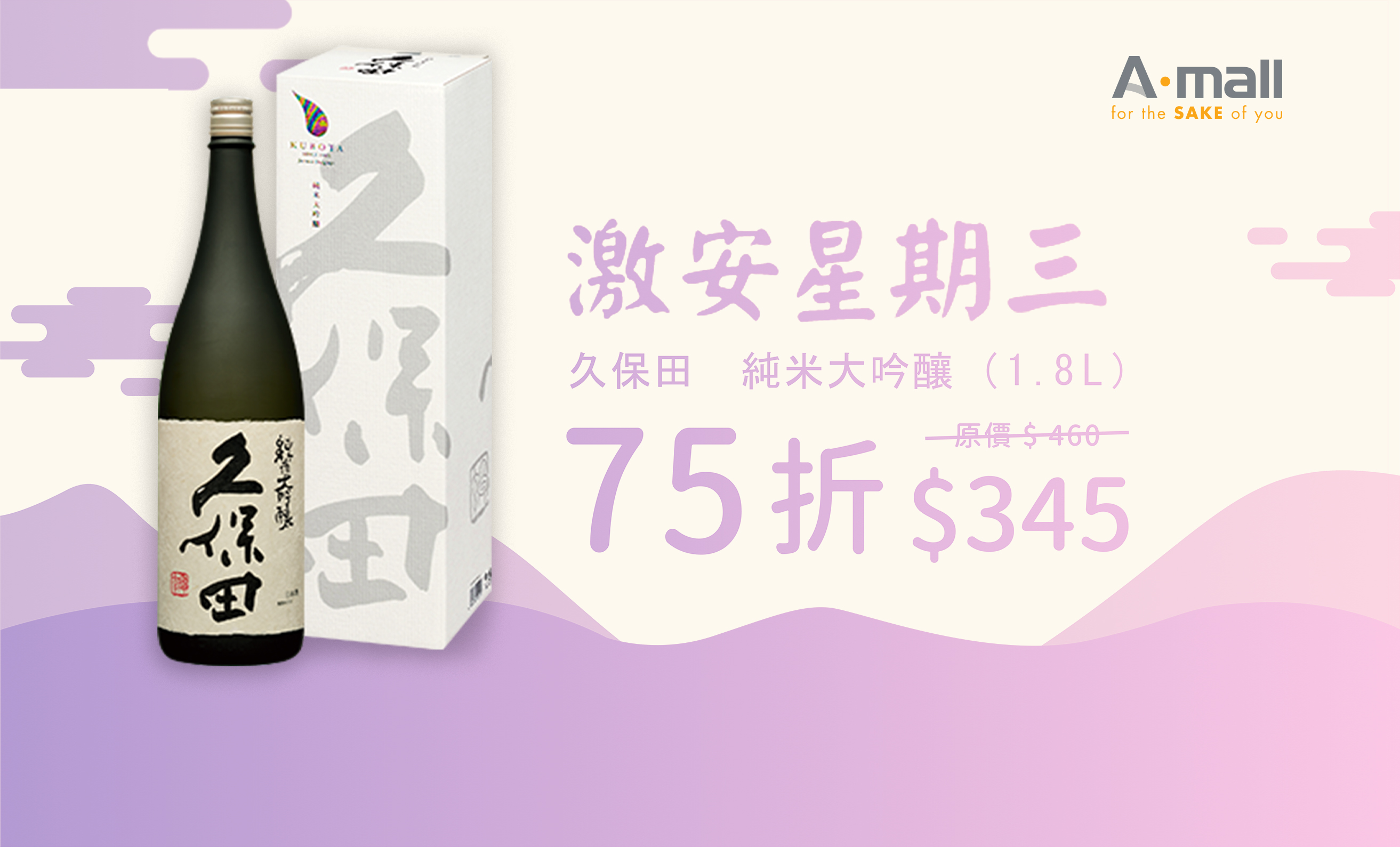 【激安星期三の 久保田 ‧ 初心】今日限定$345