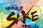 【伊勢志摩SAKE Summit！三重縣の22藏元大集合】