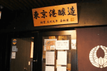 【2019 日本東京酒屋情報】下篇