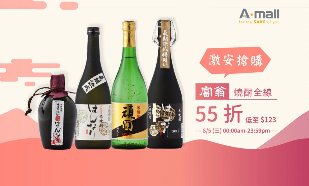 【激安搶購の富翁。本格米燒酎全線55折！】低至$123