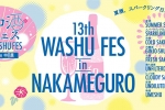 【夏の日本酒祭！第13回 和酒フェスin中目黒】