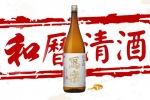 【原來！你未必知道の和曆清酒。寫樂 】