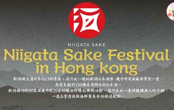 【日本秋祭第7回!Niigata Sake Festival 2019】