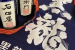【密不可分の齊名酒項：石田屋二左衛門】
