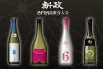 【細說新政：新政酒造熱門酒款推介大全】