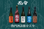 【而今熱門酒款推介大全】