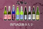 【花陽浴熱門酒款推介大全】