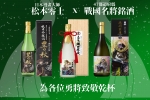 【漫畫大師松本零士傑作：戰國名將銘酒47撰】