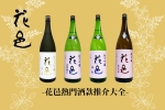 【花邑熱門酒款推介大全】