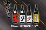 【鳳凰美田熱門酒款推介大全】