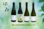 【風の森熱門酒款推介大全】