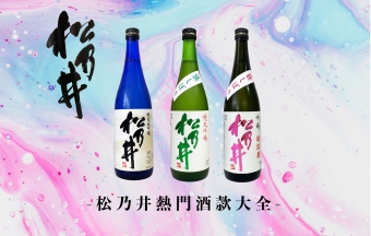 【松乃井熱門酒款推介大全】